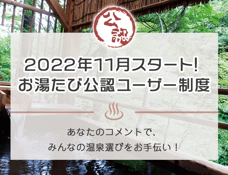 お湯たび　公認ユーザー制度スタート！あなたのコメントでみんなの温泉選びをお手伝い！