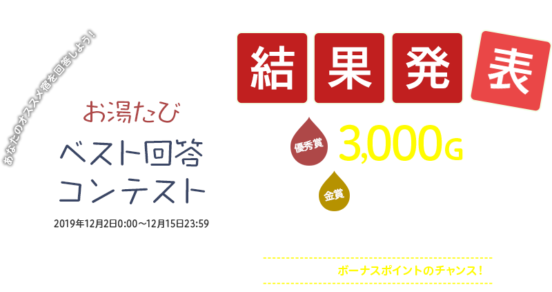 あなたのおすすめ温泉宿について回答しよう！お湯たびベスト回答コンテスト