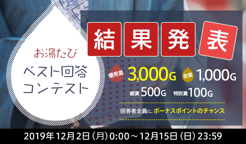 あなたのおすすめ温泉宿について回答しよう！お湯たびベスト回答コンテスト