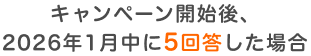 キャンペーン開始後、2026年1月中に5回答した場合