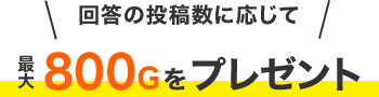 回答の投稿数に合わせて最大800Ｇをプレゼント