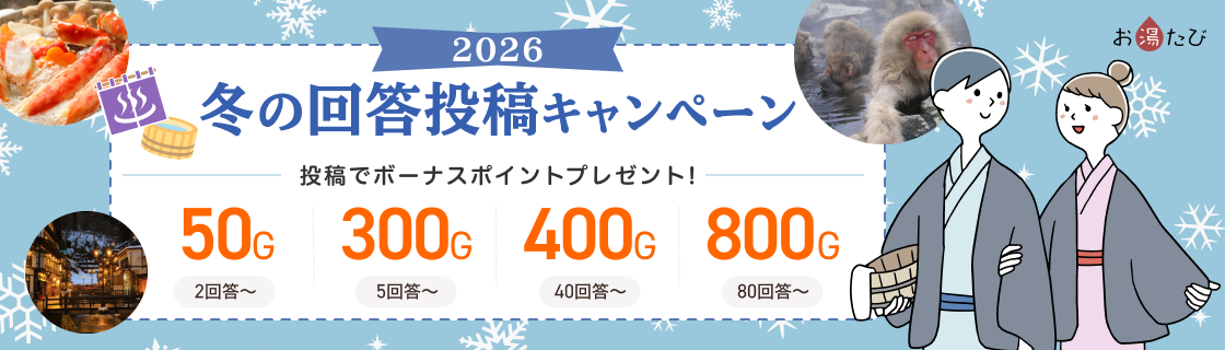 冬の回答投稿キャンペーン【2026】