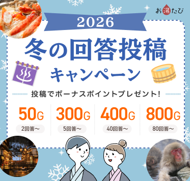 冬の回答投稿キャンペーン【2026】