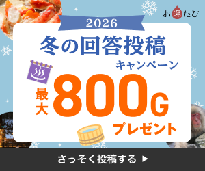 おすすめ温泉宿投稿で最大800G