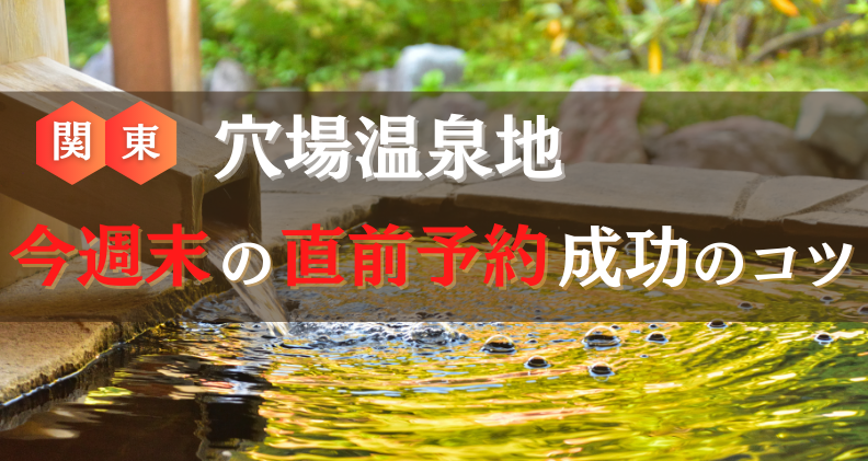 関東の穴場温泉地7選｜今週末の直前予約を成功させる方法