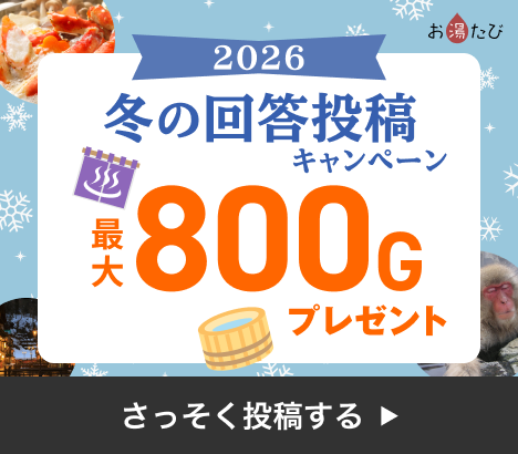 最大800Gプレゼント!お湯たび冬の回答投稿キャンペーン