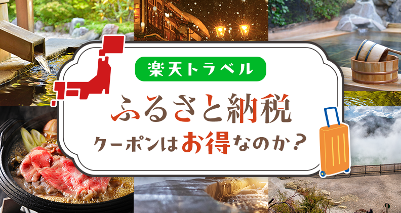 楽天トラベルのふるさと納税クーポンはお得なのか？